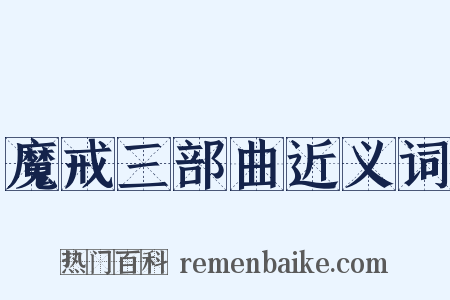 魔戒三部曲近义词是什么意思的图片